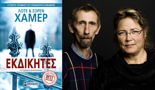 Κερδίστε το βιβλίο «Εκδικητές» των Λότε και Σόρεν Χάμερ