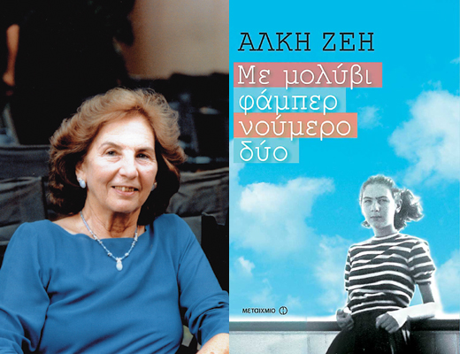 Βραδιά αφιερωμένη στην Άλκη Ζέη στα Public Συντάγματος