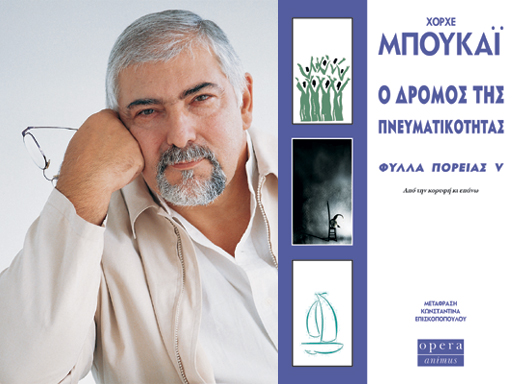 Ο δημοφιλής ψυχίατρος-συγγραφέας Χόρχε Μπουκάι ξανά στην Αθήνα