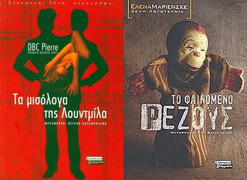 Διαγωνισμός – Κερδίστε βιβλία των: DBC Pierre και Ελενά Μαριενσκέ