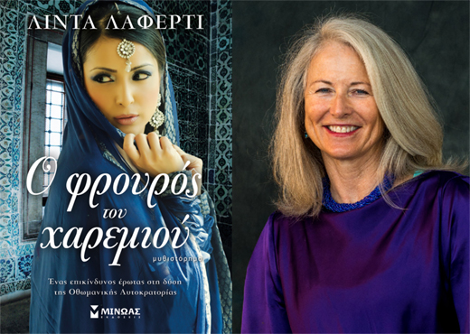 Κερδίστε το βιβλίο «Ο Φρουρός του Χαρεμιού» της Λίντα Λάφερτι