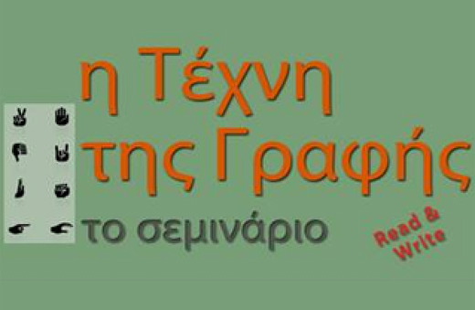 Σεμινάρια για την «Τέχνη της Γραφής» στα Εξάρχεια