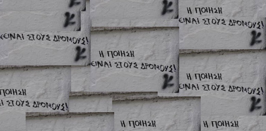 Εργαστήρι Καλλιτεχνικού Πειραματισμού «Θεσσαλονίκη: Τοπία, Ποίηση & η Ποιητική της Δράσης»