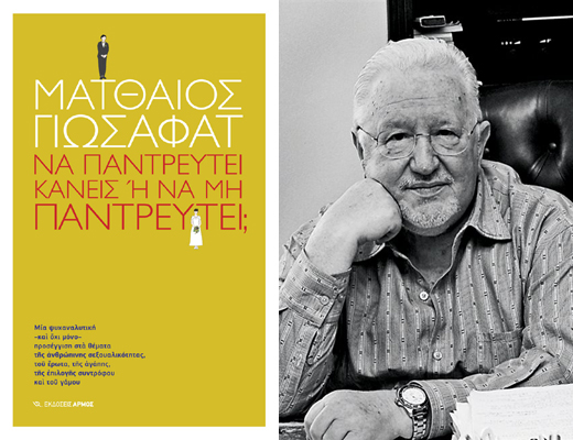 Κερδίστε το βιβλίο «Να παντρευτεί κανείς ή να μην παντρευτεί;» του Ματθαίου Γιωσαφάτ