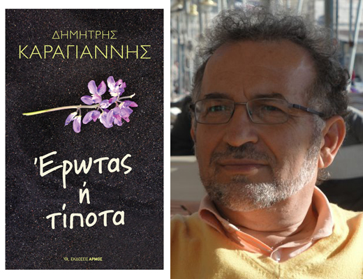 Κερδίστε το βιβλίο «Έρωτας ή τίποτα» του Δημήτρη Καραγιάννη