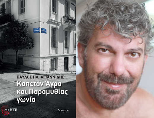 Κερδίστε το βιβλίο «Καπετάν Άγρα και Παραμυθίας γωνία» του Παύλου Ηλ. Αγιαννίδη