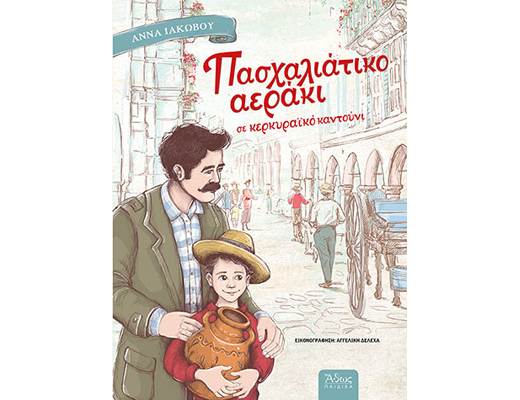Κερδίστε το βιβλίο «Πασχαλιάτικο αεράκι σε Κερκυραϊκό καντούνι» της Άννας Ιακώβου