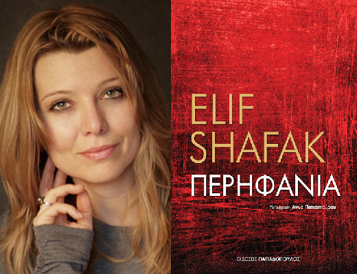 Κερδίστε το βιβλίο «Περηφάνια» της Ελίφ Σαφάκ