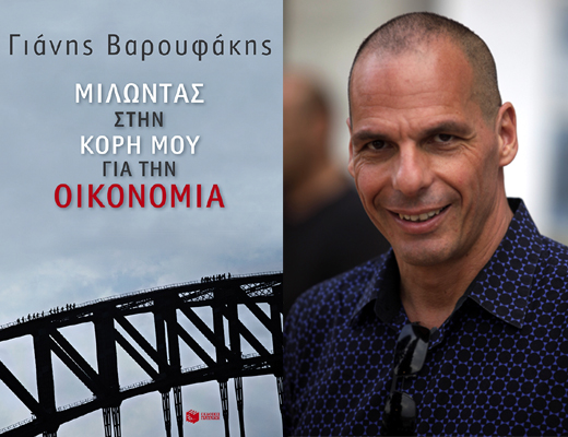 Κερδίστε το βιβλίο «Μιλώντας στην κόρη μου για την οικονομία» του Γιάνη Βαρουφάκη