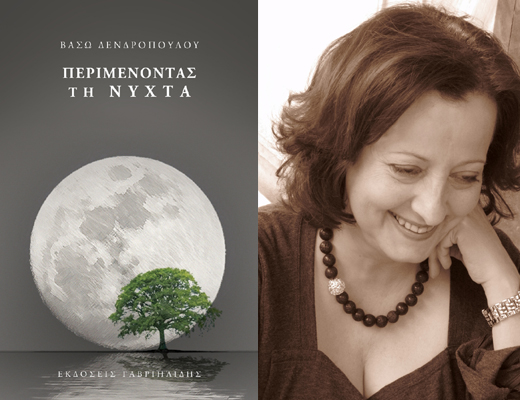 Κερδίστε το βιβλίο «Περιμένοντας τη νύχτα» της Βάσως Δενδροπούλου