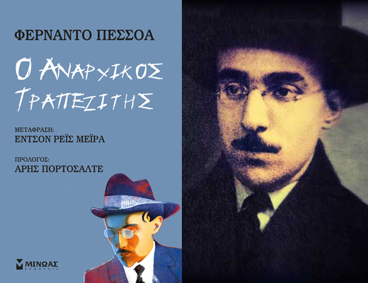 Κερδίστε το βιβλίο «Ο αναρχικός τραπεζίτης» του Φερνάντο Αντόνιο Νογκέιρα Πεσσόα