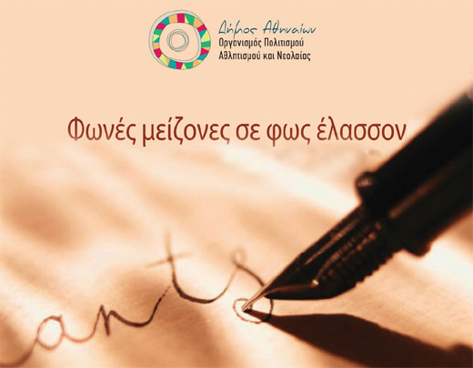 «Φωνές μείζονες σε φως έλασσον» αφιερώματα σε συγγραφείς που σημάδεψαν μια εποχή