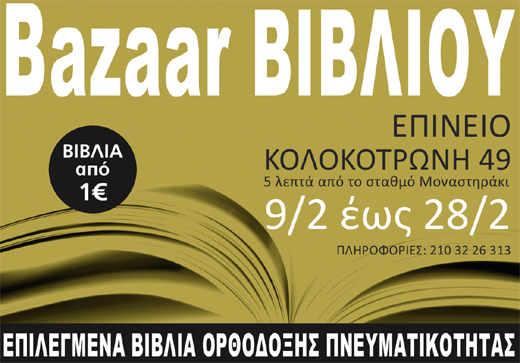 20ημερο Παζάρι Βιβλίου στην Αθήνα
