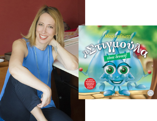 Μαρίνα Γιώτη: «Έχουμε ανάγκη περισσότερο από ποτέ, να μάθουμε στα παιδιά μας τη συλλογικότητα»
