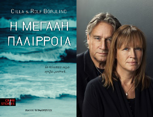 Κερδίστε το βιβλίο «Η μεγάλη παλίρροια» των Σίλα & Ράλφ Μπόρλαντ