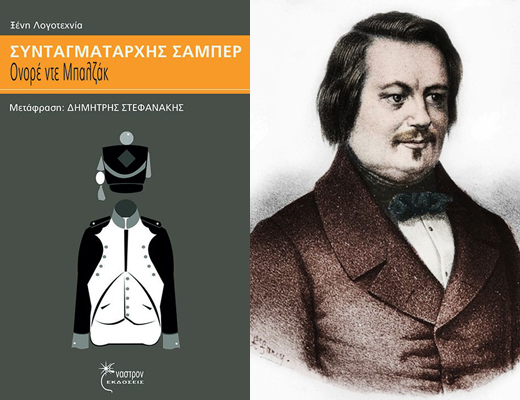 Κερδίστε το βιβλίο «Συνταγματάρχης Σαμπέρ» του Oνορέ Ντε Μπαλζάκ
