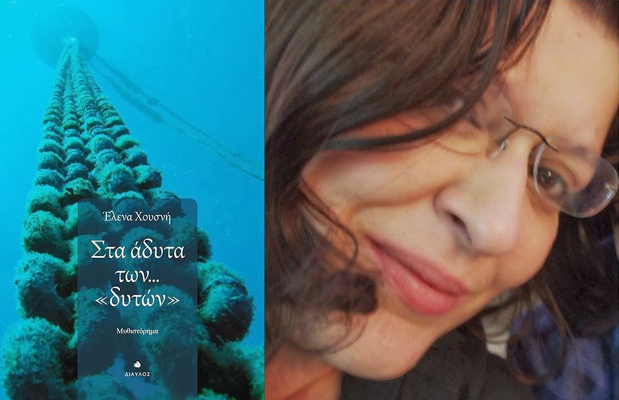 Κερδίστε το βιβλίο «Στα άδυτα των… «δυτών»» της Έλενας Χουσνή