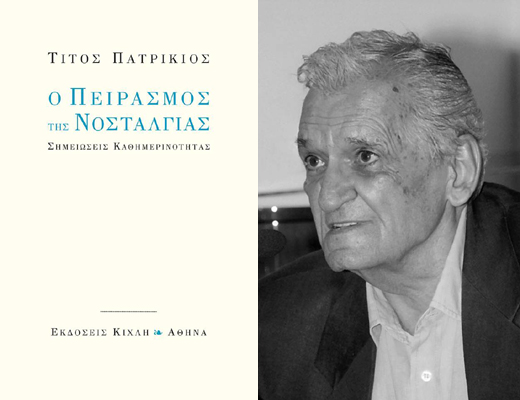 Κερδίστε το βιβλίο «Ο πειρασμός της νοσταλγίας. Σημειώσεις καθημερινότητας» του Τίτου Πατρίκιου