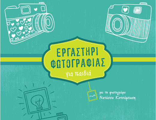Μαθήματα γνωριμίας με τις εφαρμοσμένες τέχνες για παιδιά στον «Ελληνικό Κόσμο»