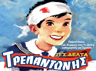 Ο Τρελαντώνης