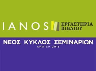 Νέος κύκλος σεμιναρίων και e-learning – Ιανός Άνοιξη 2015