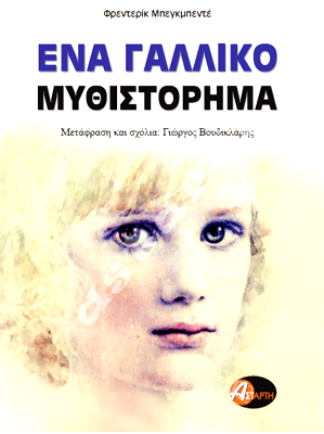 Ένα Γαλλικό μυθιστόρημα