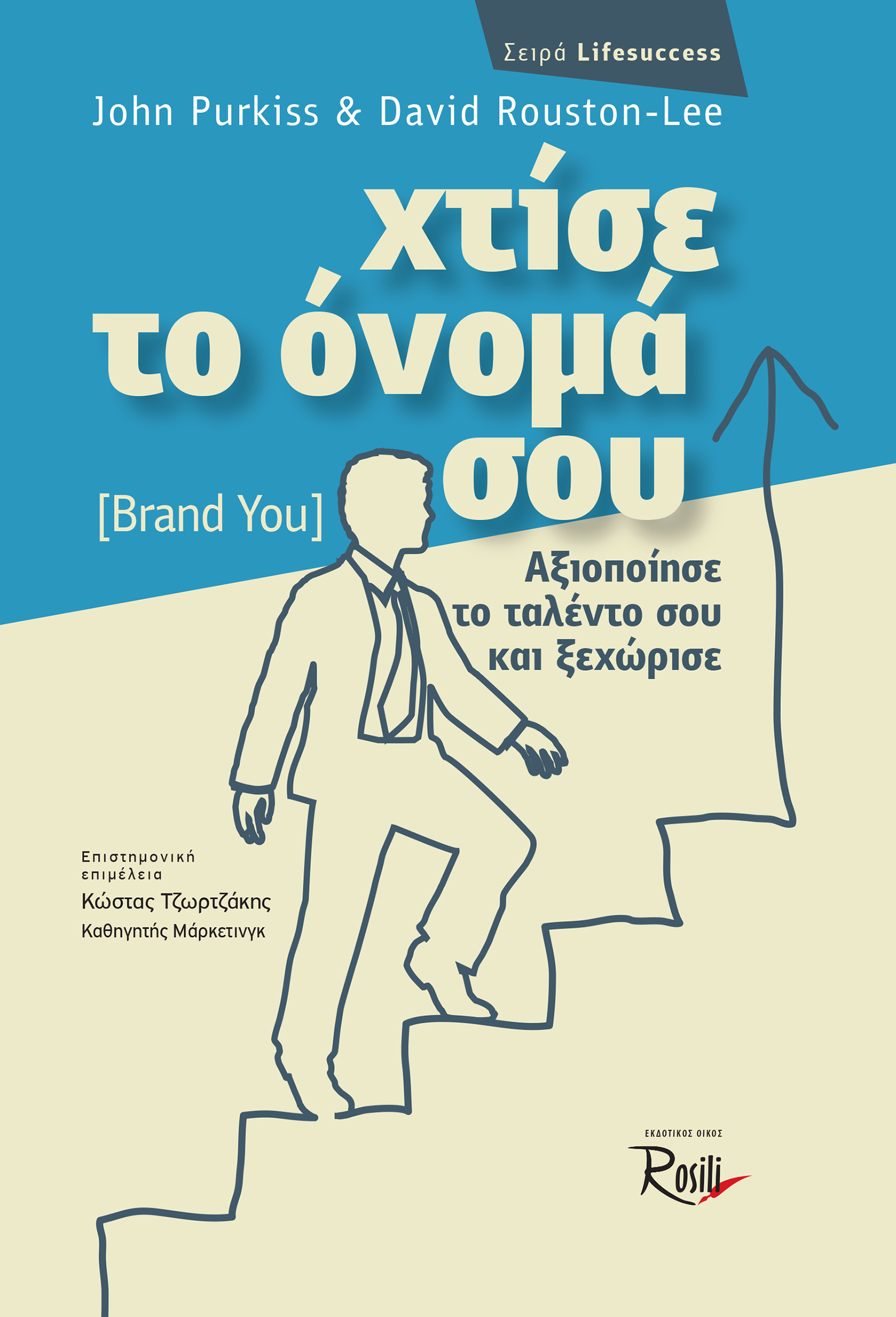 Χτίσε το όνομά σου (Brand you): Αξιοποίησε το ταλέντο σου και ξεχώρισε