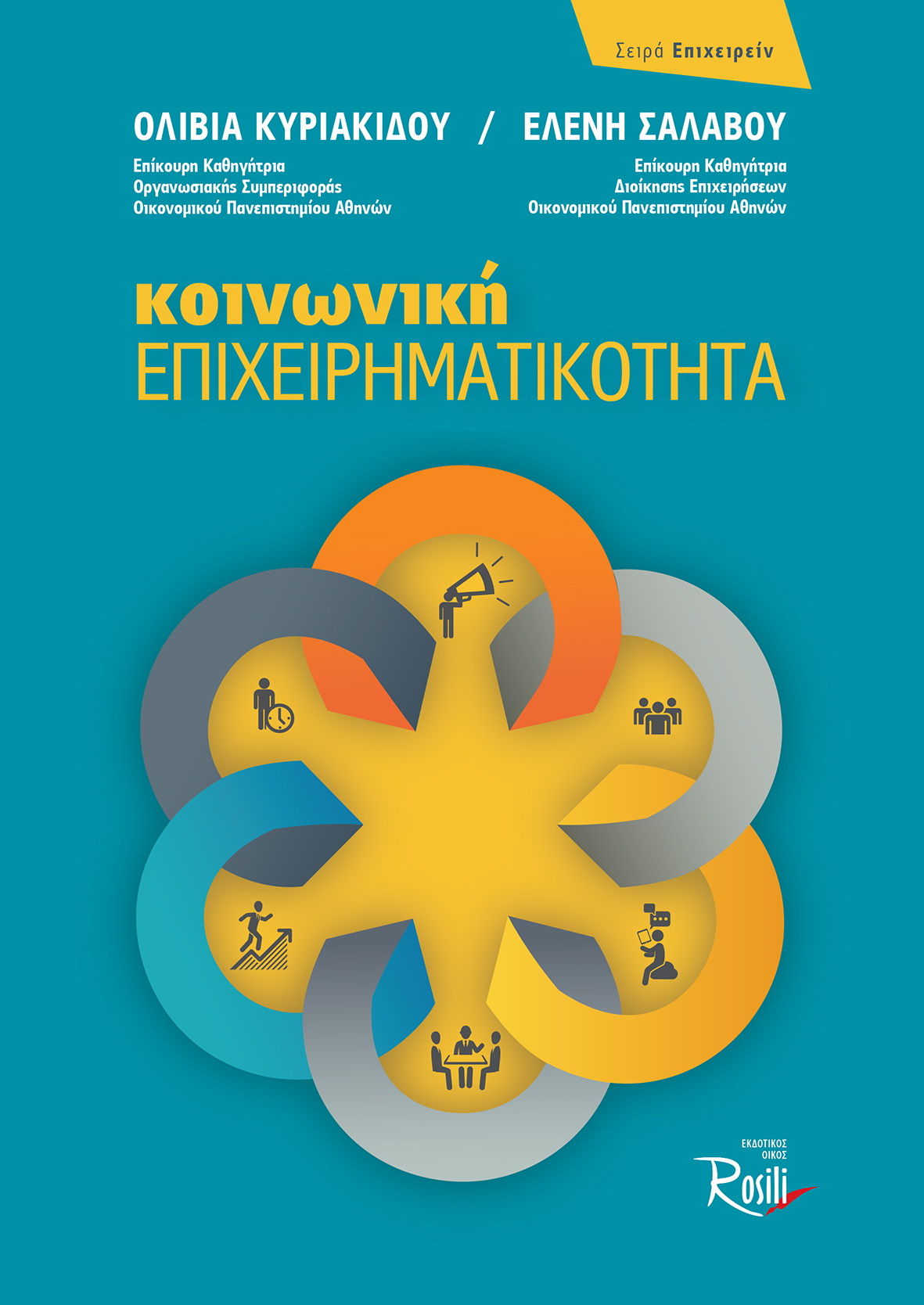 Κοινωνική Επιχειρηματικότητα