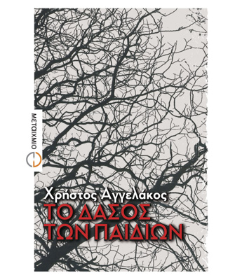 Το δάσος των παιδιών