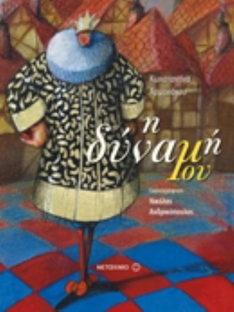 Η δύναμή μου