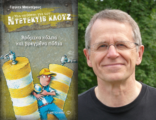 Ο δημιουργός του μικρού ντετέκτιβ Κλουζ, Γίργκεν Μπανσέρους, στη Θεσσαλονίκη