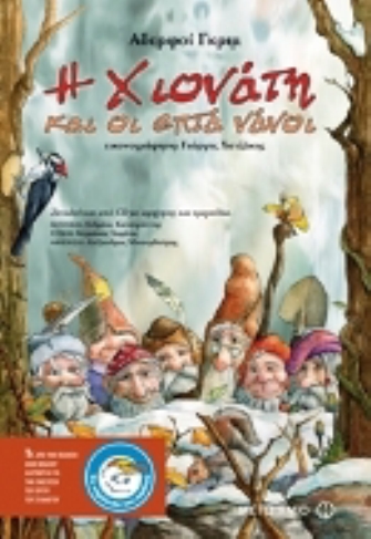 Χριστούγεννα με τη Χιονάτη και τους επτά Νάνους