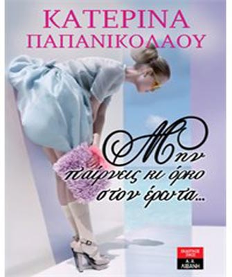 Μην παίρνεις κι όρκο στον έρωτα