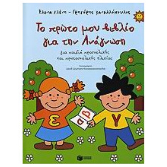Tο πρώτο µου βιβλίο για την Ανάγνωση και το πρώτο µου βιβλίο για τη Γραφή