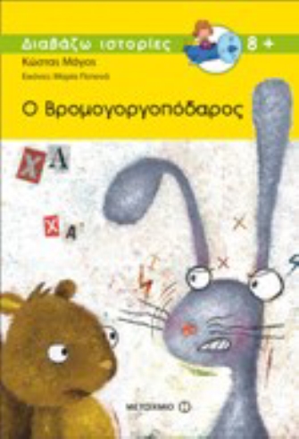 Γνωρίστε τον Γρηγόρη Γοργοπόδαρο