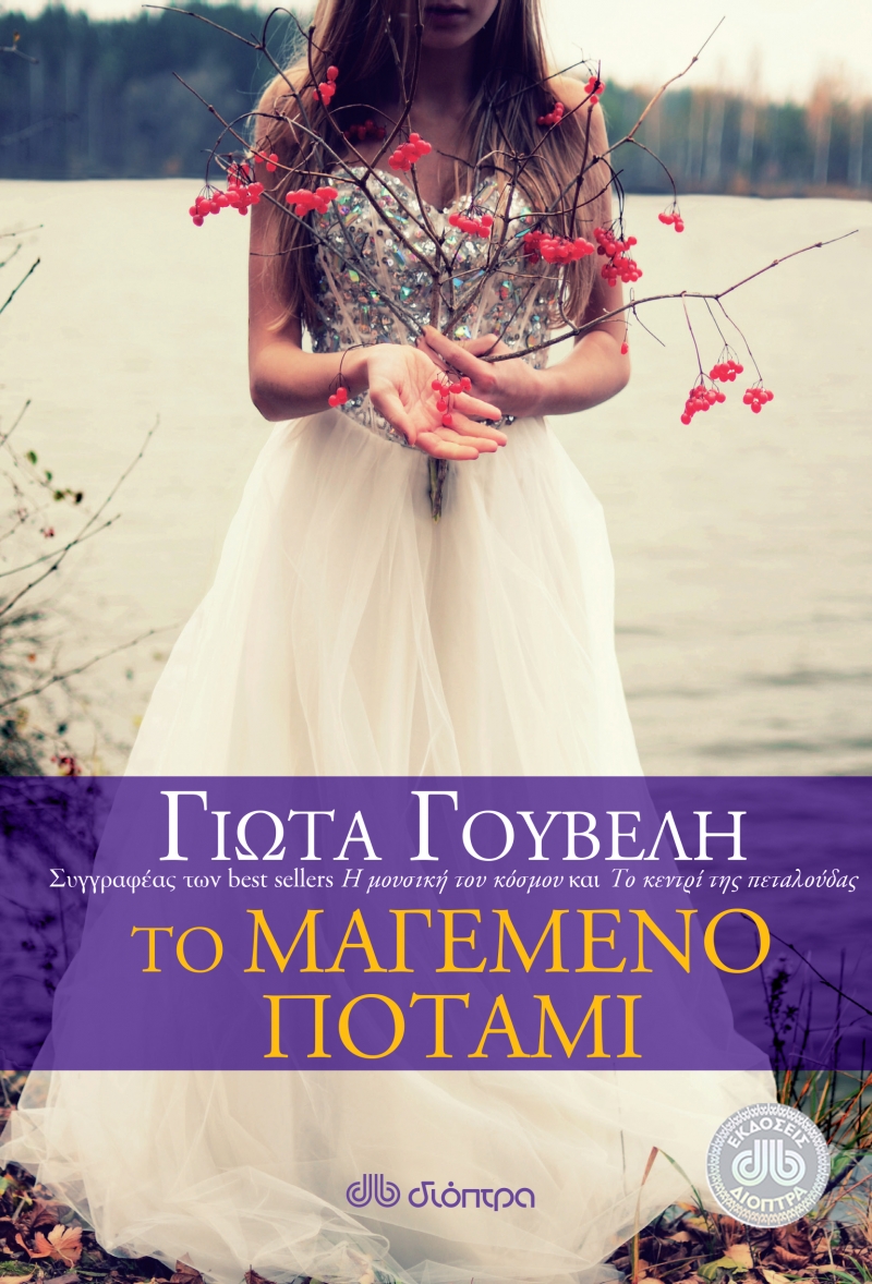 Το μαγεμένο ποτάμι