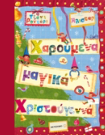 Χαρούμενα, Μαγικά Χριστούγεννα