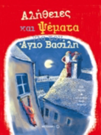 Αλήθειες και ψέματα για τον Άγιο Βασίλη