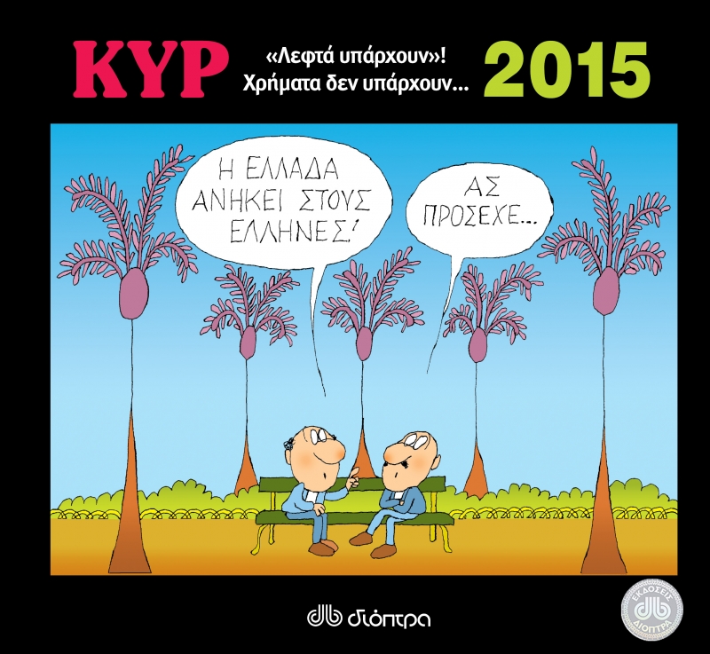 «Λεφτά υπάρχουν»! Χρήματα δεν υπάρχουν…