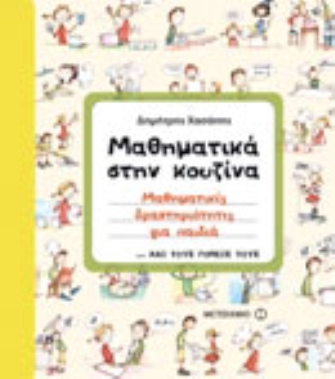 Μαθηματικές δραστηριότητες για παιδιά… και τους γονείς τους
