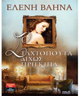 Σταχτοπούτα δίχως πρίγκιπα