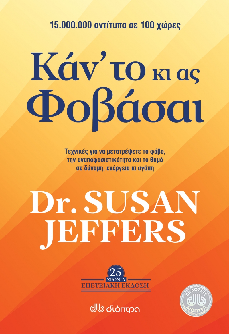 Κάν’ το κι ας φοβάσαι