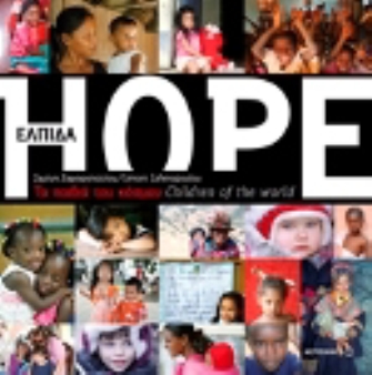 HOPE Τα παιδιά του κόσμου