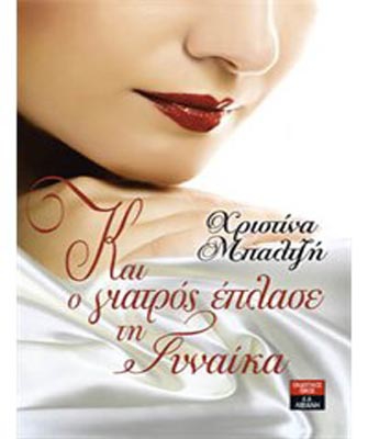 Και ο γιατρός έπλασε τη γυναίκα