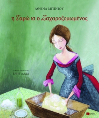 Η Ταρώ κι ο Ζαχαροζυμωμένος