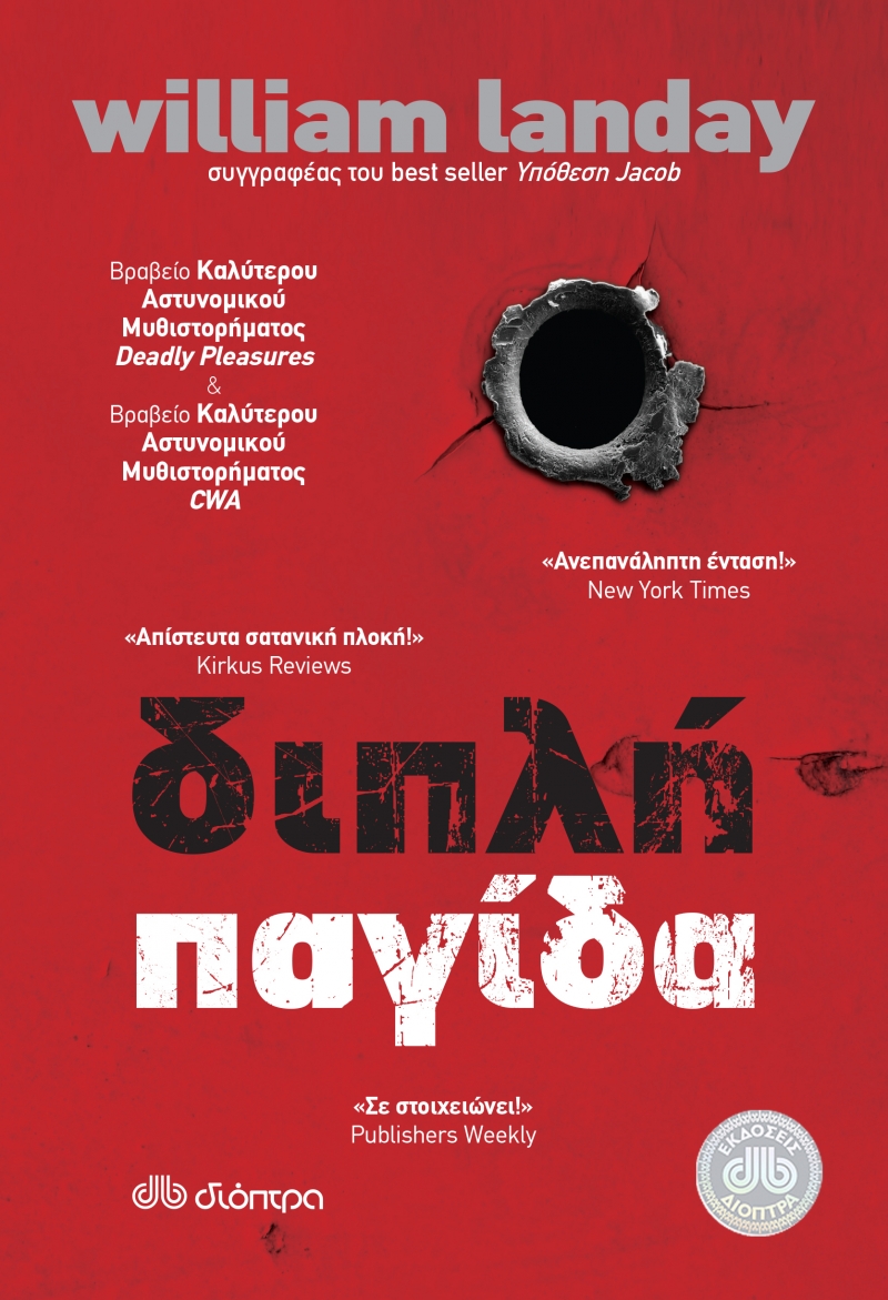 Διπλή παγίδα