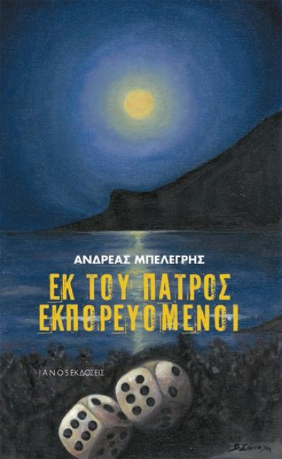 Εκ του πατρός εκπορευόμενοι