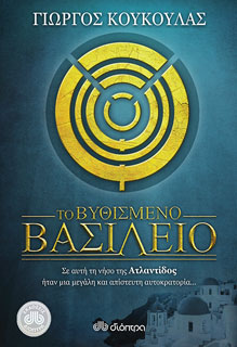 Το βυθισμένο βασίλειο