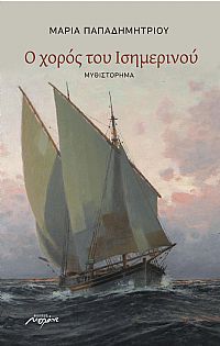 Ο χορός του Ισημερινού