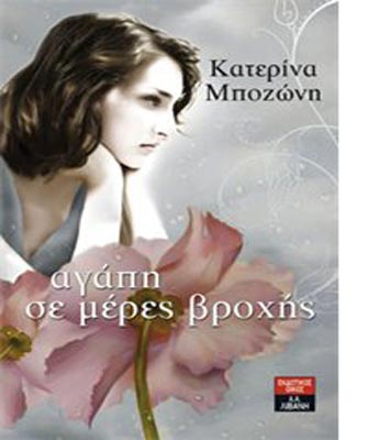 Αγάπη σε μέρες βροχής